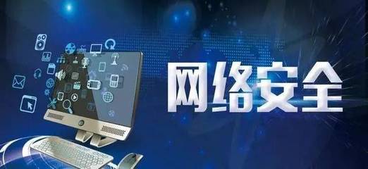 網絡安全知識科普 網絡與信息安全軟件開發的關鍵要點